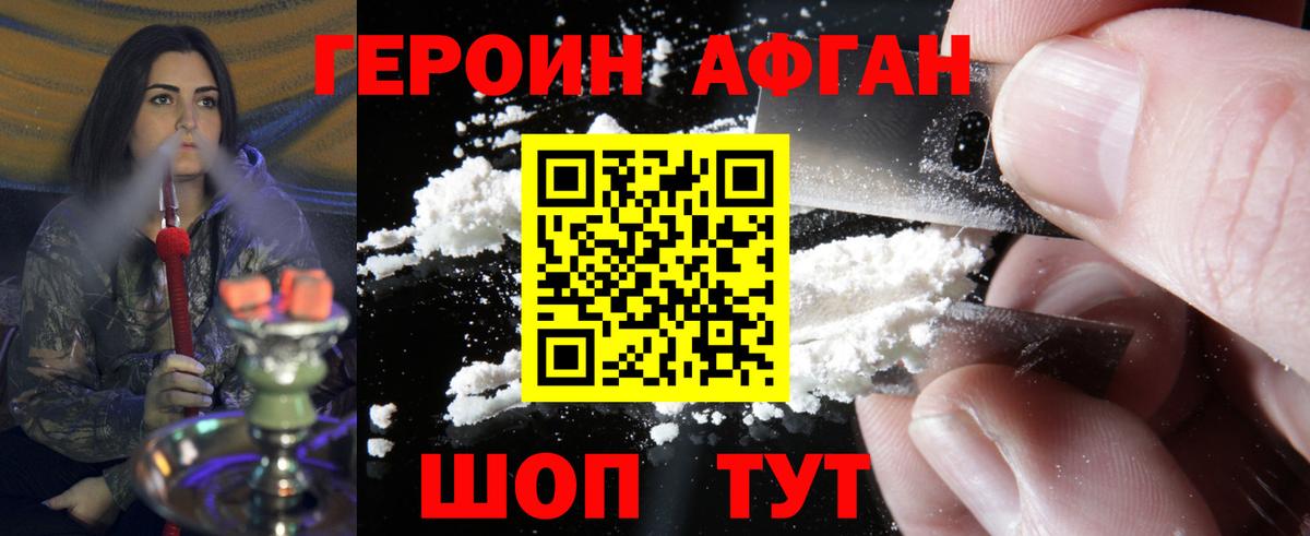 Героин Афган Набережные Челны
